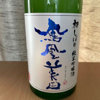 鳳凰美田のレビュー by_squid