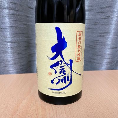 大信州のレビュー by_squid