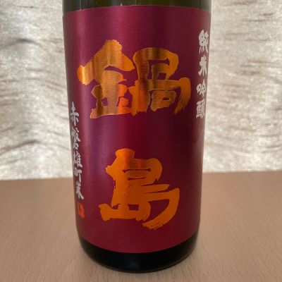 鍋島のレビュー by_squid