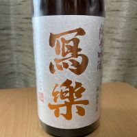 写楽（冩樂）