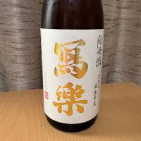 写楽（冩樂）