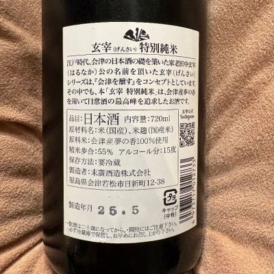 玄宰(げんさい) | 日本酒 評価・通販 SAKETIME