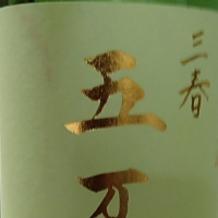 三春五万石