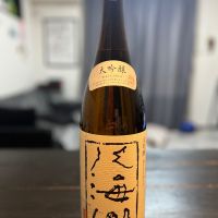 八海山のレビュー by_ふっさん