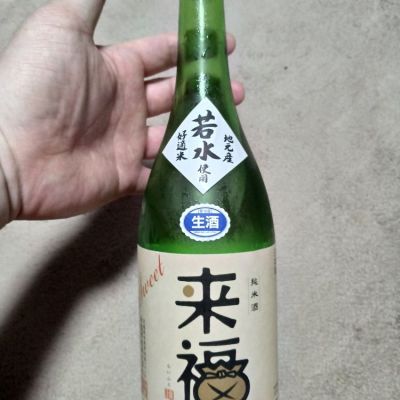 来福のレビュー by_マサベル