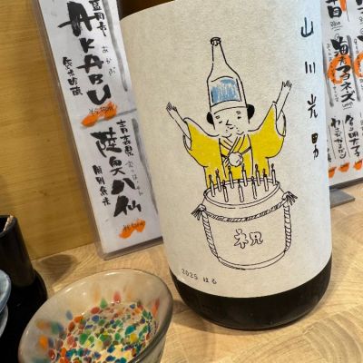 山川光男のレビュー by_すし太郎