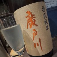 廣戸川