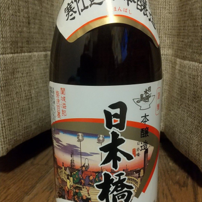 日本橋のレビュー by_へべれけ燗太郎