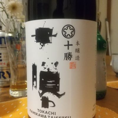 十勝のレビュー by_へべれけ燗太郎