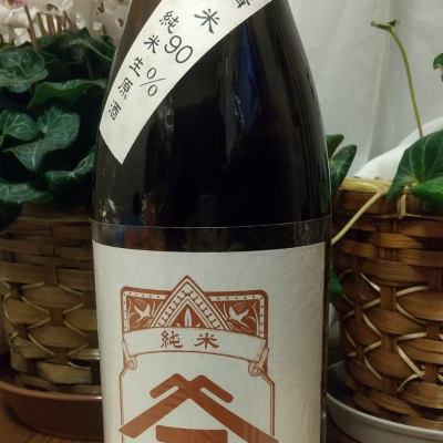 ヤマサン正宗のレビュー by_へべれけ燗太郎