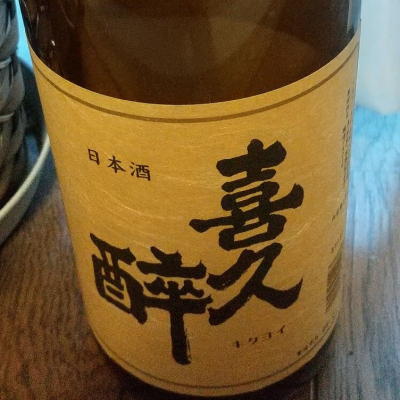 喜久酔のレビュー by_へべれけ燗太郎