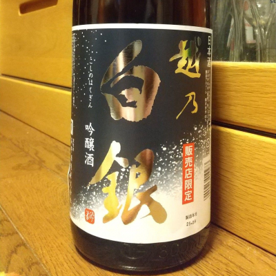 越乃白銀のレビュー by_へべれけ燗太郎