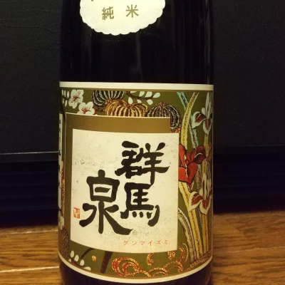 群馬泉のレビュー by_へべれけ燗太郎