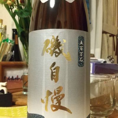 磯自慢のレビュー by_へべれけ燗太郎