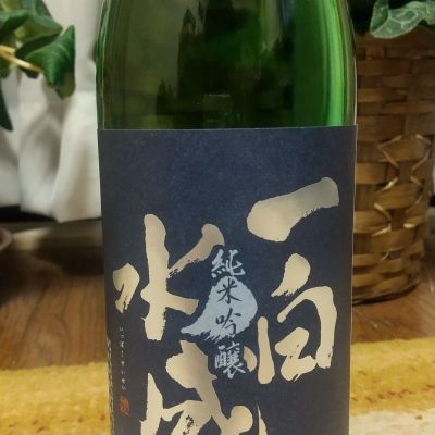 一白水成のレビュー by_へべれけ燗太郎