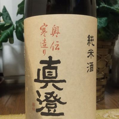 真澄のレビュー by_へべれけ燗太郎