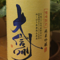 
            大信州_
            へべれけ燗太郎さん