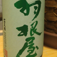 
            羽根屋_
            へべれけ燗太郎さん