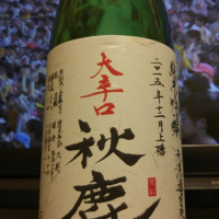 
            秋鹿_
            へべれけ燗太郎さん