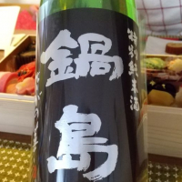 
            鍋島_
            へべれけ燗太郎さん