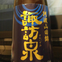 
            諏訪泉_
            へべれけ燗太郎さん
