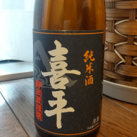 喜平