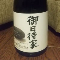 御日待家