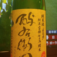
            酉与右衛門（酔右衛門）_
            へべれけ燗太郎さん