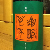 亀齢萬年
