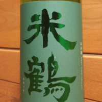 
            米鶴_
            へべれけ燗太郎さん