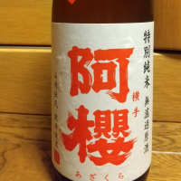 
            阿桜（阿櫻）_
            へべれけ燗太郎さん