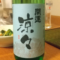 開運 涼々