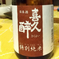 喜久酔