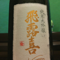
            飛露喜_
            へべれけ燗太郎さん