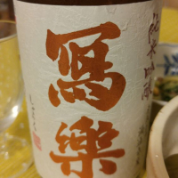 
            写楽（冩樂）_
            へべれけ燗太郎さん