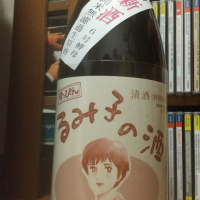 るみ子の酒