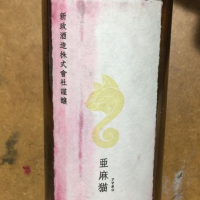亜麻猫