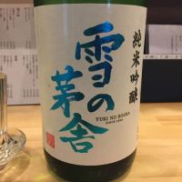 雪の茅舎
