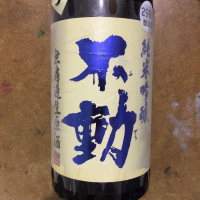 不動