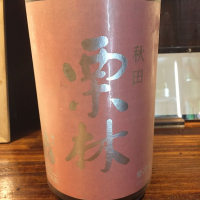 栗林