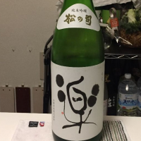 松の司