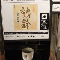 鶴齢