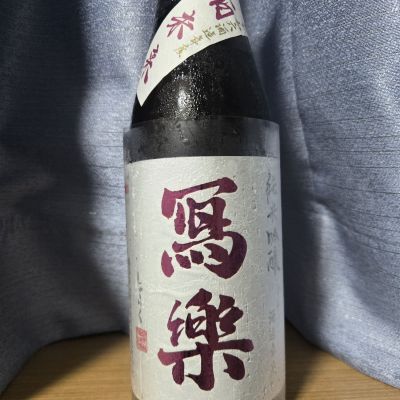 写楽（冩樂）のレビュー by_かわぴー
