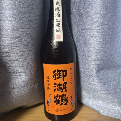 御湖鶴のレビュー by_かわぴー