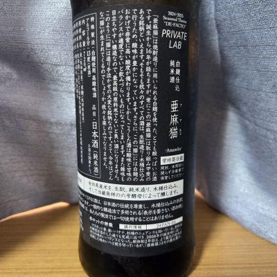 亜麻猫 亜麻猫 火入れ 720mL 新政酒造 - 蔵元特約店 吉祥｜酒専門通販