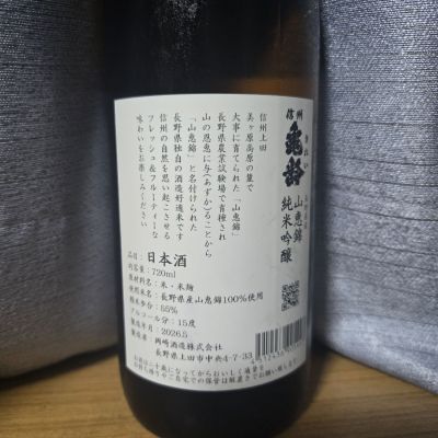 信州亀齢(しんしゅうきれい) | 日本酒 評価・通販 SAKETIME