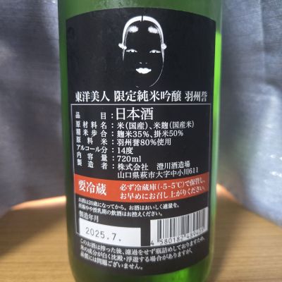 東洋美人、 澄川酒造場 ｜ 伊勢五本店