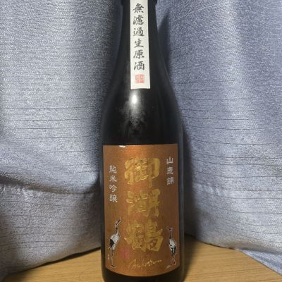 御湖鶴のレビュー by_かわぴー