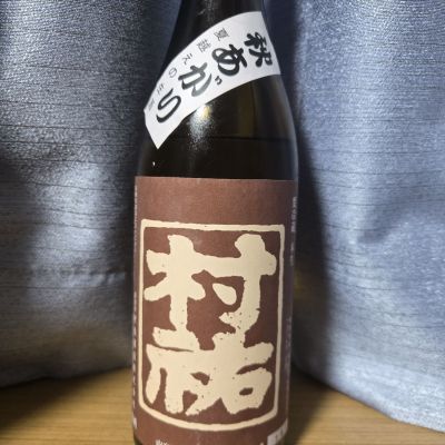 村祐のレビュー by_かわぴー