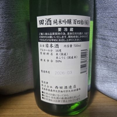 田酒(でんしゅ) - ページ7 | 日本酒 評価・通販 SAKETIME